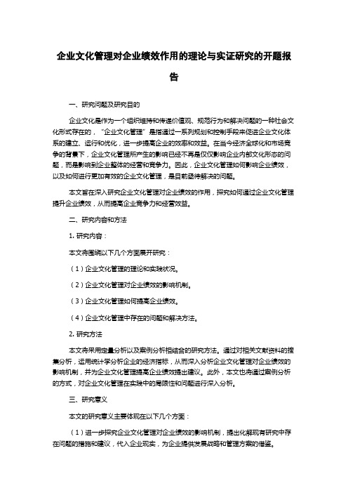 企业文化管理对企业绩效作用的理论与实证研究的开题报告