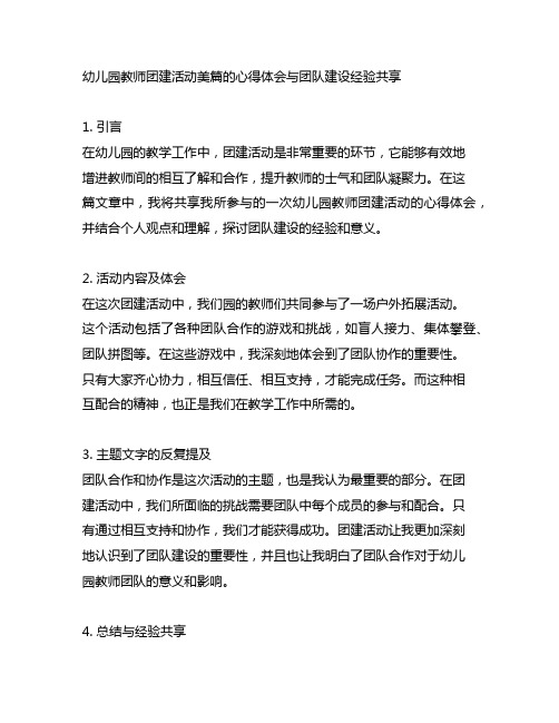 幼儿园教师团建活动美篇的心得体会与团队建设经验分享