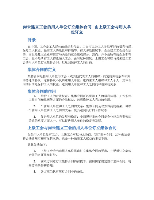 尚未建立工会的用人单位订立集体合同-由上级工会与用人单位订立