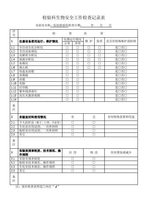 实验室生物安全工作检查记录表