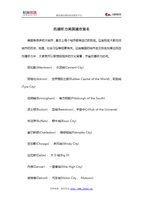 托福听力美国城市别名