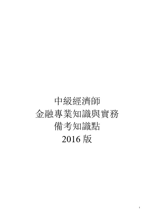 2016年中级经济师金融专业知识与实务讲义