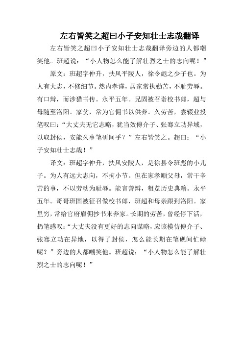 左右皆笑之超曰小子安知壮士志哉翻译