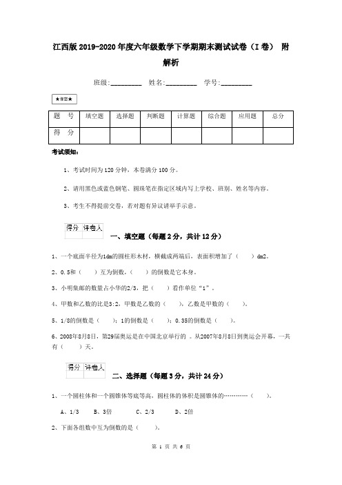 江西版2019-2020年度六年级数学下学期期末测试试卷(I卷) 附解析