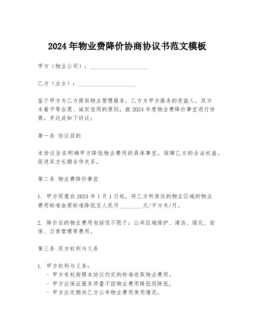 2024年物业费降价协商协议书范文模板