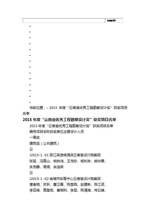 2015年度“云南省优秀工程勘察设计奖”获奖项目名单_