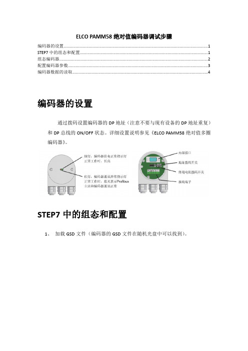 ELCO PAMM58绝对值编码器调试步骤