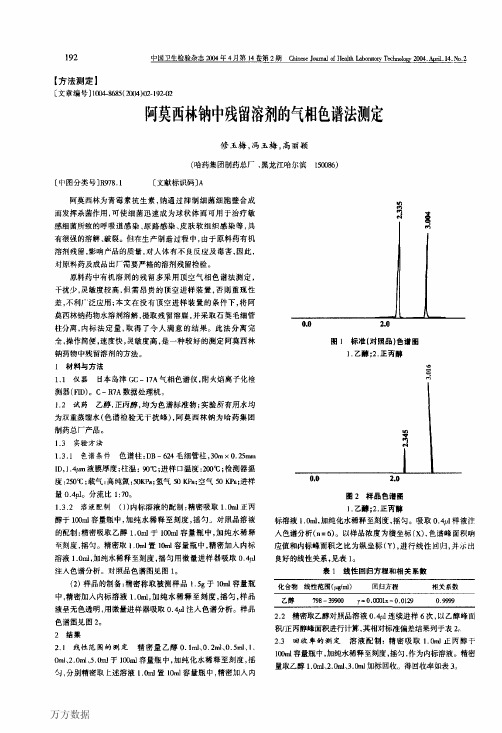 阿莫西林钠中残留溶剂的气相色谱法测定