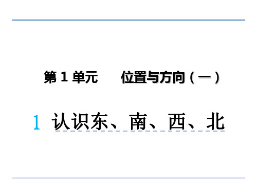 小学三年级数学下册第1单元 位置与方向(一)课件