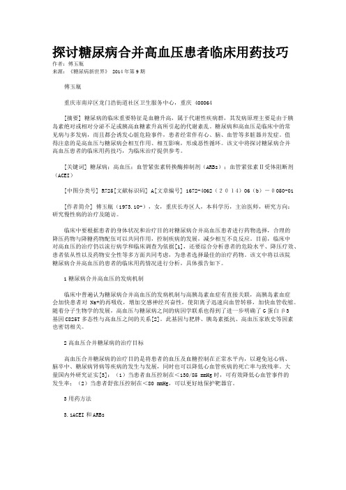 探讨糖尿病合并高血压患者临床用药技巧