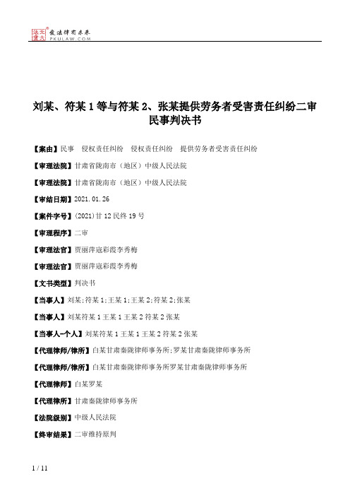 刘某、符某1等与符某2、张某提供劳务者受害责任纠纷二审民事判决书