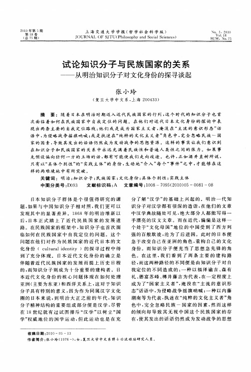 试论知识分子与民族国家的关系——从明治知识分子对文化身份的探寻谈起