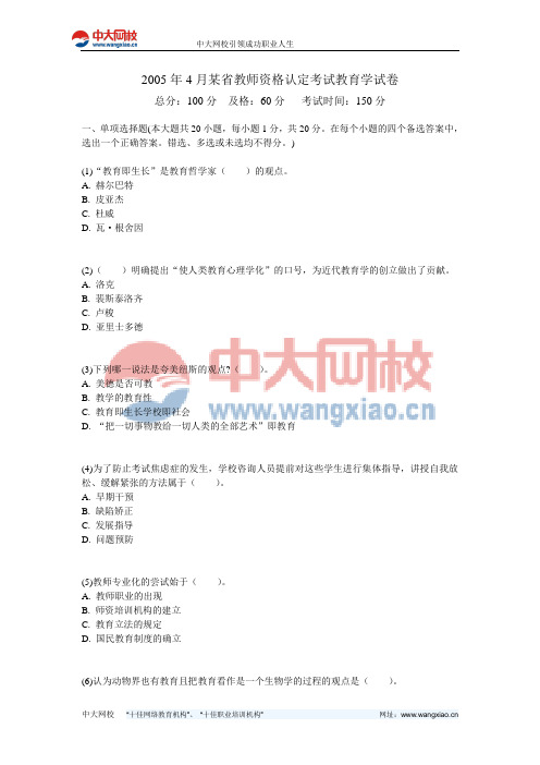 2005年4月某省教师资格认定考试教育学试卷-中大网校