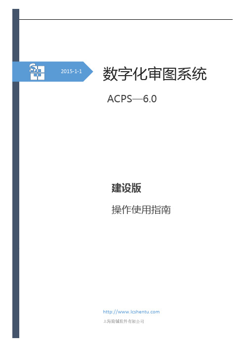 数字化审图系统-建设版说明书