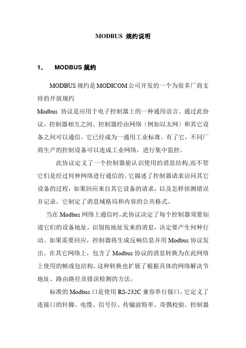 MODBUS规约说明书