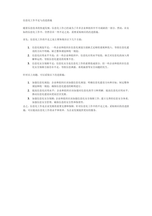 信息化工作不足与改进措施