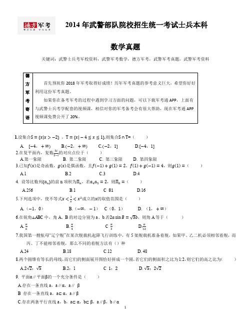 2014年武警军考数学真题及答案