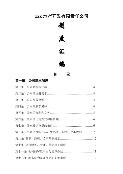 房地产公司制度汇编格式