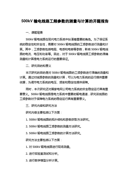 500kV输电线路工频参数的测量与计算的开题报告