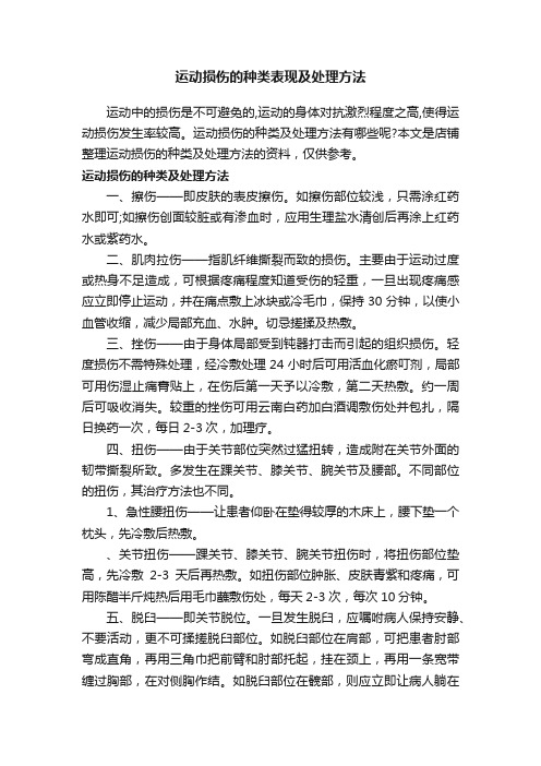 运动损伤的种类表现及处理方法