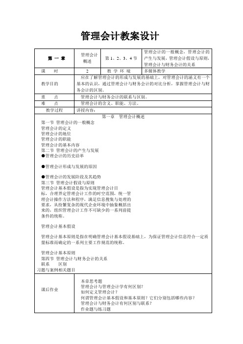 管理会计教学设计(教案).