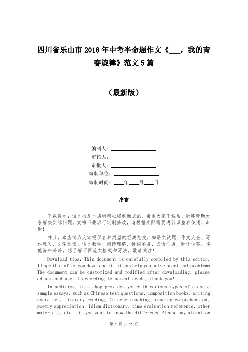 四川省乐山市2018年中考半命题作文《___,我的青春旋律》范文5篇