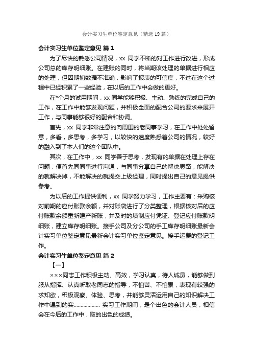 会计实习生单位鉴定意见（精选19篇）