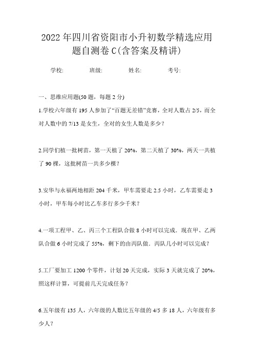 2022年四川省资阳市小升初数学精选应用题自测卷C(含答案及精讲)