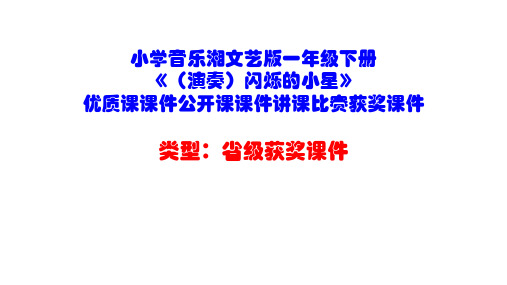 小学音乐湘文艺版一年级下册《(演奏)闪烁的小星》优质课课件公开课课件讲课比赛获奖课件D015