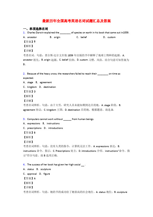 最新历年全国高考英语名词试题汇总及答案