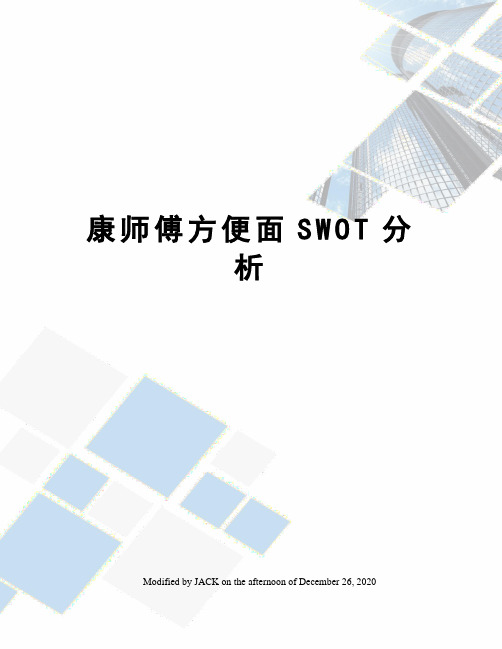 康师傅方便面SWOT分析