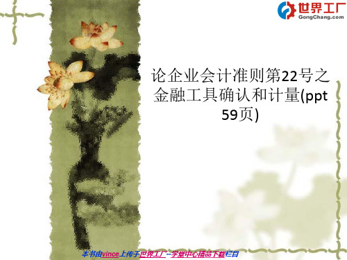 论企业会计准则第22号之金融工具确认和计量(ppt 59页)