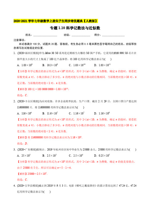 10科学记数法与近似数-2021年七年级数学上册尖子生同步培优题库(教师版含解析)