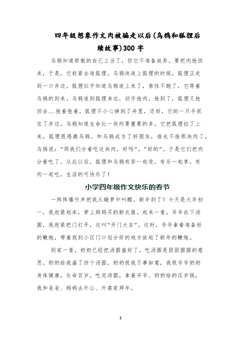 四年级想象作文肉被骗走以后(乌鸦和狐狸后续故事)300字