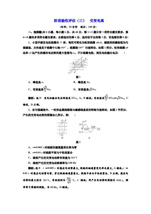 2017-2018学年高中物理选修3-2阶段验收评估三 交变电