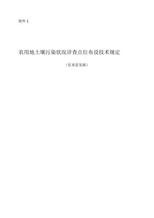 农用地土壤污染状况详查点位布设技术征_