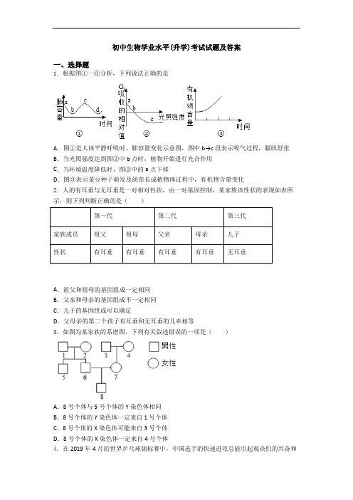 初中生物学业水平(升学)考试试题及答案