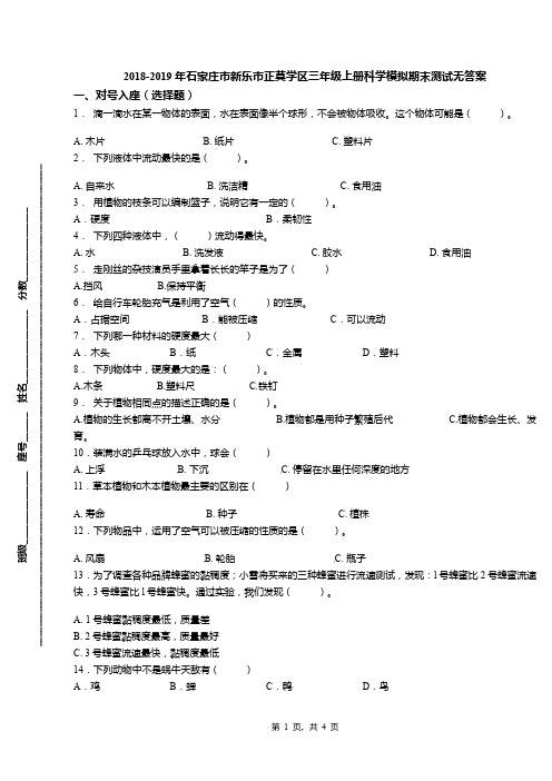 2018-2019年石家庄市新乐市正莫学区三年级上册科学模拟期末测试无答案(1)