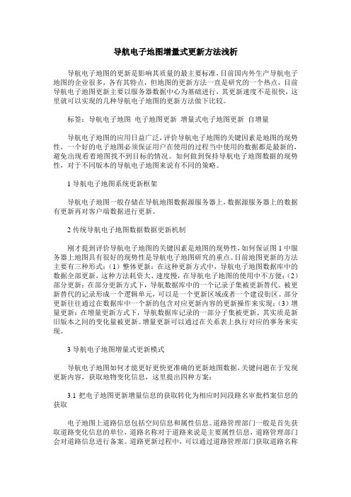 导航电子地图增量式更新方法浅析