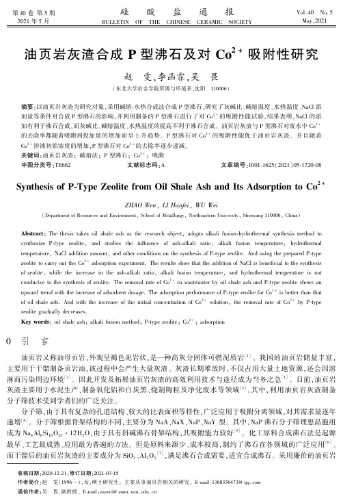 油页岩灰渣合成P型沸石及对Co^(2+)吸附性研究