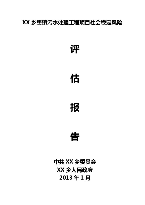 XX乡集镇污水处理工程项目社会稳定风险评估报告