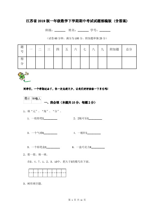 江苏省2019版一年级数学下学期期中考试试题部编版 (含答案)