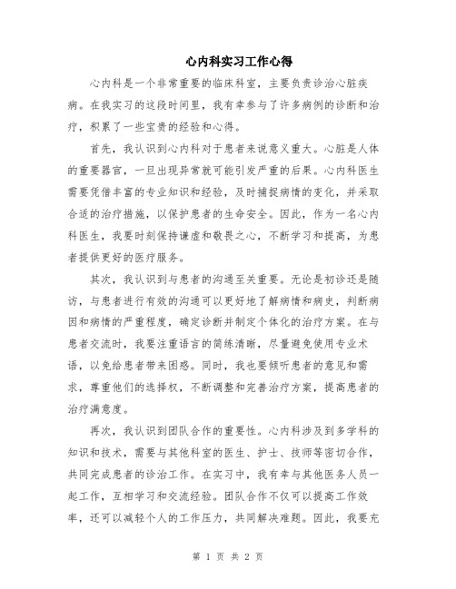 心内科实习工作心得