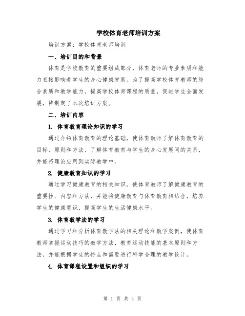 学校体育老师培训方案