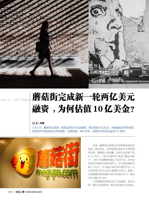 蘑菇街完成新一轮两亿美元融资 ，为何估值10亿美金？