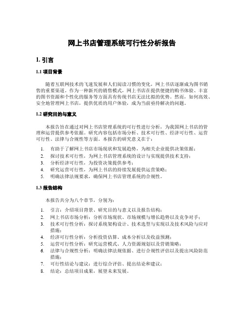 网上书店管理系统可行性分析报告