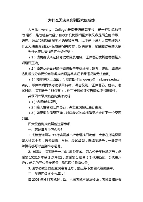 为什么无法查询到四六级成绩