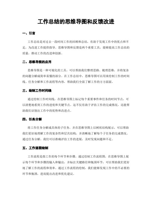 工作总结的思维导图和反馈改进