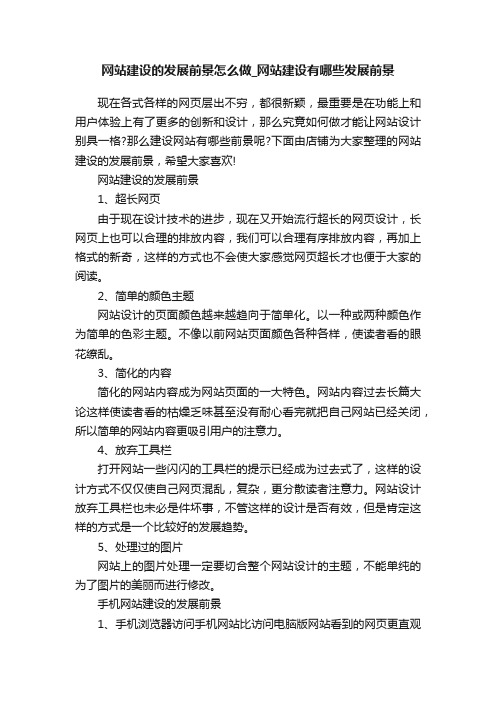 网站建设的发展前景怎么做_网站建设有哪些发展前景