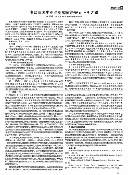 浅谈我国中小企业如何走好e—HR之路